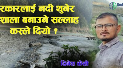 हेलाे सरकार ! प्राकृतिक स्राेत दाेहन गरेर उपलब्धि खाेइ ?