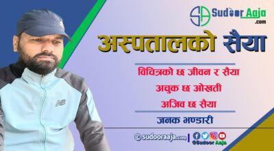 अस्पतालको सैया