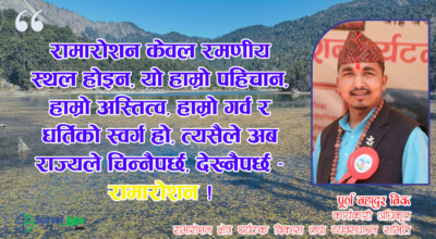 राज्यले मलाई चिन्न सकेन या देखेन ?