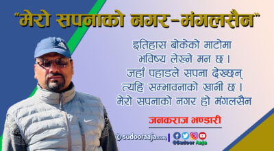 मेरो सपनाको नगर — मंगलसैन